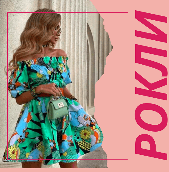 Рокли | Nika Fashion